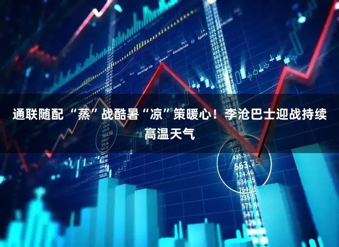通联随配 “蒸”战酷暑“凉”策暖心！李沧巴士迎战持续高温天气