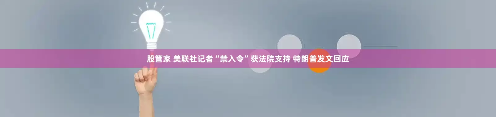 股管家 美联社记者“禁入令”获法院支持 特朗普发文回应